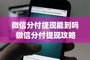 微信分付提现能到吗 微信分付提现攻略，能到账吗？一文带你搞懂！