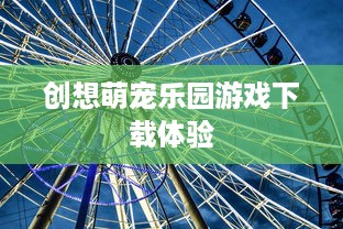 创想萌宠乐园游戏下载体验