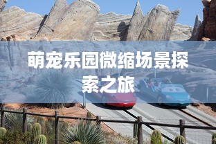 萌宠乐园微缩场景探索之旅