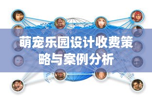 萌宠乐园设计收费策略与案例分析