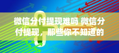 微信分付提现难吗 微信分付提现，那些你不知道的坑与技巧