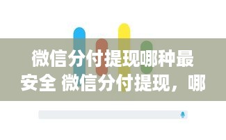 微信分付提现哪种最安全 微信分付提现，哪种方式最安全？