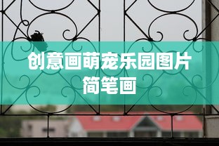 创意画萌宠乐园图片简笔画