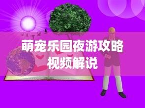 萌宠乐园夜游攻略视频解说