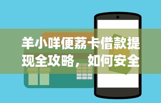 羊小咩便荔卡借款提现全攻略，如何安全高效拿到钱？