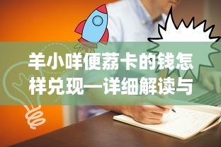 羊小咩便荔卡的钱怎样兑现—详细解读与操作指南