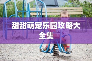 甜甜萌宠乐园攻略大全集