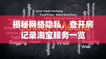 揭秘网络隐私，查开房记录淘宝服务一览