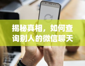 揭秘真相，如何查询别人的微信聊天记录信息？慎入！
