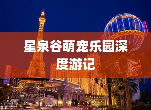星泉谷萌宠乐园深度游记