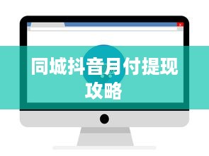 同城抖音月付提现攻略
