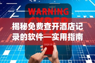 揭秘免费查开酒店记录的软件—实用指南与案例解析