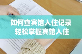 如何查宾馆入住记录 轻松掌握宾馆入住记录查询技巧，出行无忧！