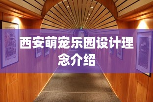 西安萌宠乐园设计理念介绍