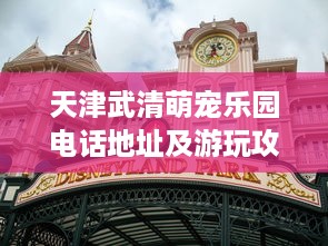 天津武清萌宠乐园电话地址及游玩攻略