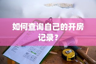 如何查询自己的开房记录？