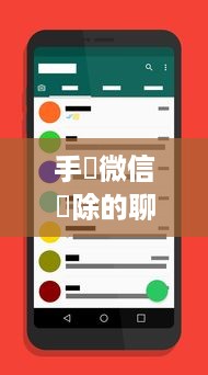 手機微信刪除的聊天记录怎么恢復啊？