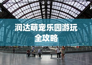 润达萌宠乐园游玩全攻略