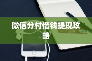 微信分付借钱提现攻略
