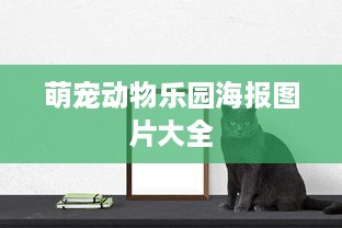 萌宠动物乐园海报图片大全