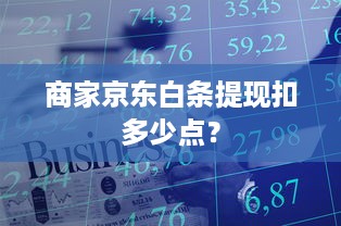 商家京东白条提现扣多少点？