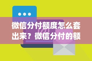 微信分付额度怎么套出来？微信分付的额度是哪个平台给的？
