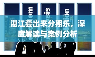 湛江套出来分期乐，深度解读与案例分析