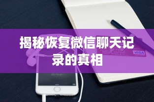 揭秘恢复微信聊天记录的真相