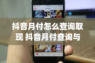 抖音月付怎么查询取现 抖音月付查询与取现全攻略，轻松操作，不再迷茫！