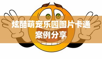 炫酷萌宠乐园图片卡通案例分享
