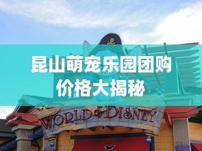 昆山萌宠乐园团购价格大揭秘