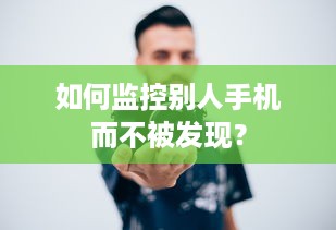 如何监控别人手机而不被发现？