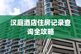 汉庭酒店住房记录查询全攻略