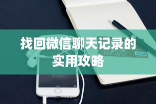找回微信聊天记录的实用攻略