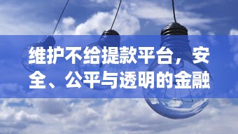 维护不给提款平台，安全、公平与透明的金融交易环境