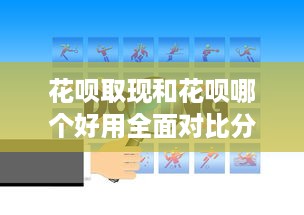 花呗取现和花呗哪个好用全面对比分析