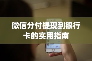 微信分付提现到银行卡的实用指南