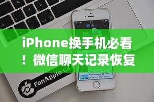 iPhone换手机必看！微信聊天记录恢复全攻略（附免费工具+避坑指南）