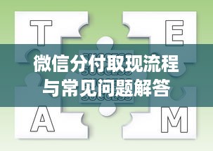 微信分付取现流程与常见问题解答