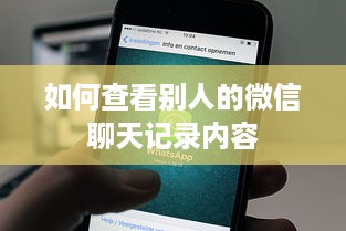 如何查看别人的微信聊天记录内容