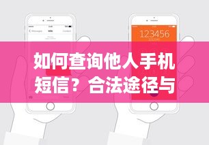 如何查询他人手机短信？合法途径与风险提示全解析