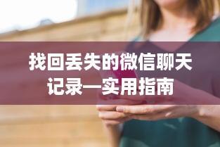 找回丢失的微信聊天记录—实用指南