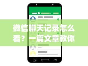 微信聊天记录怎么看？一篇文章教你怎么看懂微信对话