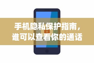 手机隐私保护指南，谁可以查看你的通话记录和聊天记录？