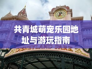共青城萌宠乐园地址与游玩指南