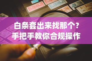 白条套出来找那个？手把手教你合规操作与风险规避指南