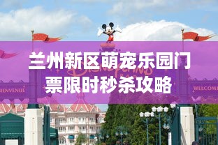 兰州新区萌宠乐园门票限时秒杀攻略