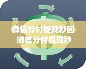 微信分付提现秒回 微信分付提现秒回，轻松解决资金周转难题！