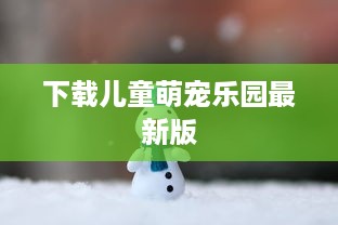 下载儿童萌宠乐园最新版