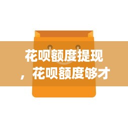 花呗额度提现，花呗额度够才能买吗？